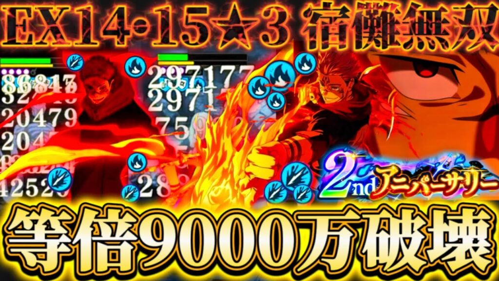 【ファンパレ2周年】EX14•15★3有利特性なしフーガ宿儺無双...等倍でHP9000万破壊-継続ダメ裂傷＆炎がヤバ過ぎる...【呪術廻戦ファントムパレード】