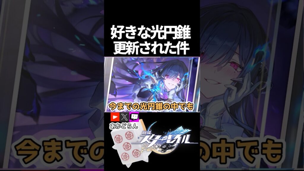 【スタレ】ダリアの光円錐良すぎるだろ   #崩壊スターレイル  #short #honkaistarrail #スタレ #hsrcreators #ダリア