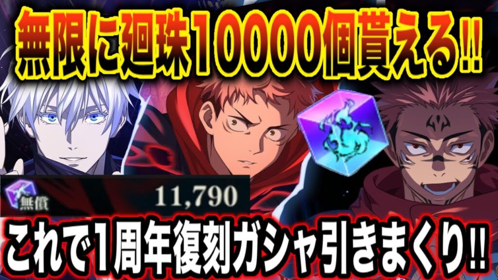 【ファンパレ2周年】今なら廻珠貰い放題ww絶対引くべき神1周年復刻ガシャ30連！【呪術廻戦 ファントムパレード】