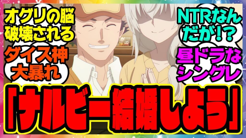【ウマ娘】北原「そろそろ結婚するか、ホワイトナルビー」に対するみんなの反応集 まとめ ウマ娘プリティーダービー レイミン オグリキャップ シングレ