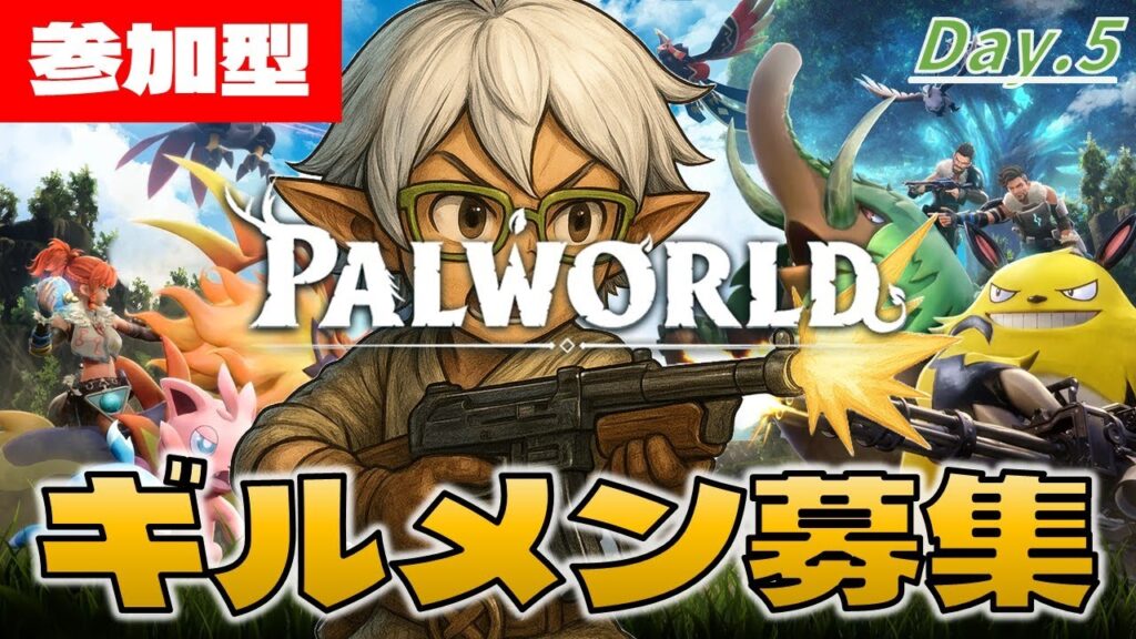 【パルワールド】『ししもと村長』はアサルトライフルで無双したい！【参加型】Day.5