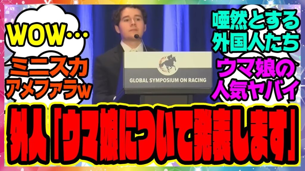 『アメリカのウマ娘ガチ勢トレーナーニキ、大学の世界競馬シンポジウムでウマ娘についての研究を発表した結果ｗ海外でも話題に』に対するみんなの反応集  まとめ ウマ娘プリティーダービー レイミン