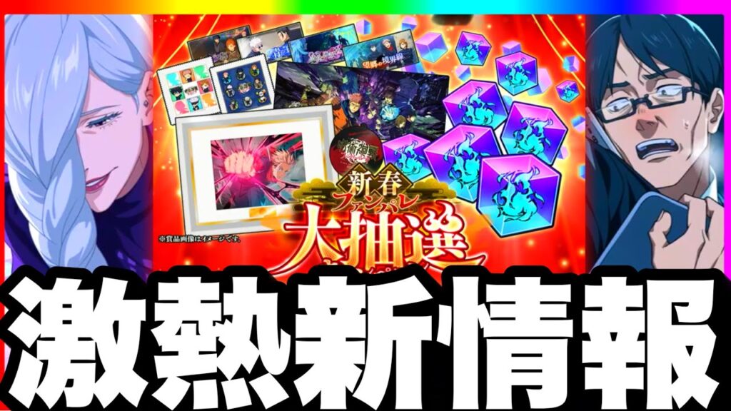 【ファンパレ2周年】激熱新情報！新春イベントやばいw新ガチャ新イベント判明！新メインストーリー解禁【呪術廻戦ファントムパレード】