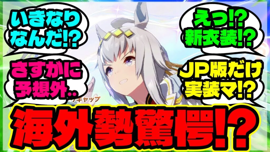 『新衣装オグリキャップ実装を知ってしまった海外勢大騒然！？』に対するみんなの反応集 まとめ【ウマ娘 反応集】【ウマ娘 海外の反応】
