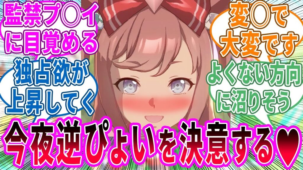 アグネスデジタル「はぁ〜…♡わ、私の、私だけのトレーナーさん…♡」に対するみんなの反応！【ウマ娘 反応集】