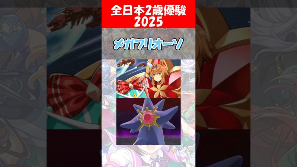 『全日本2歳優駿記念イラスト2025』に対するみんなの反応【ウマ娘プリティーダービー】 #ウマ娘 #フリオーソ #アグネスデジタル