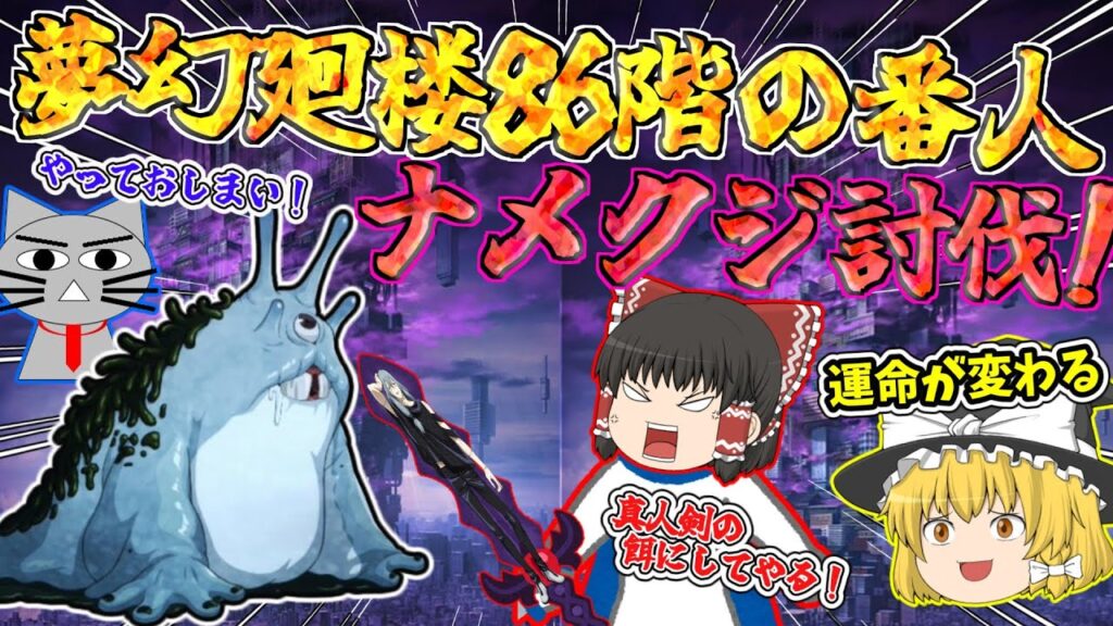 【ファンパレ】86階の化け物級のナメクジを真人剣で駆逐する！夢幻廻楼攻略！【呪術廻戦ファントムパレード】