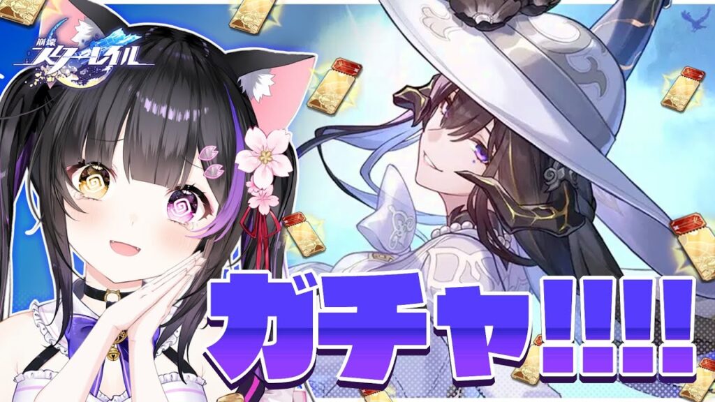 〖#崩壊スターレイル〗ガチャ!! ダリアお迎えして無凸ホタル撃破パ実戦！アタッカー霊砂もやる🐰#HonkaiStarRail〖黒月夜桜/VTuber〗
