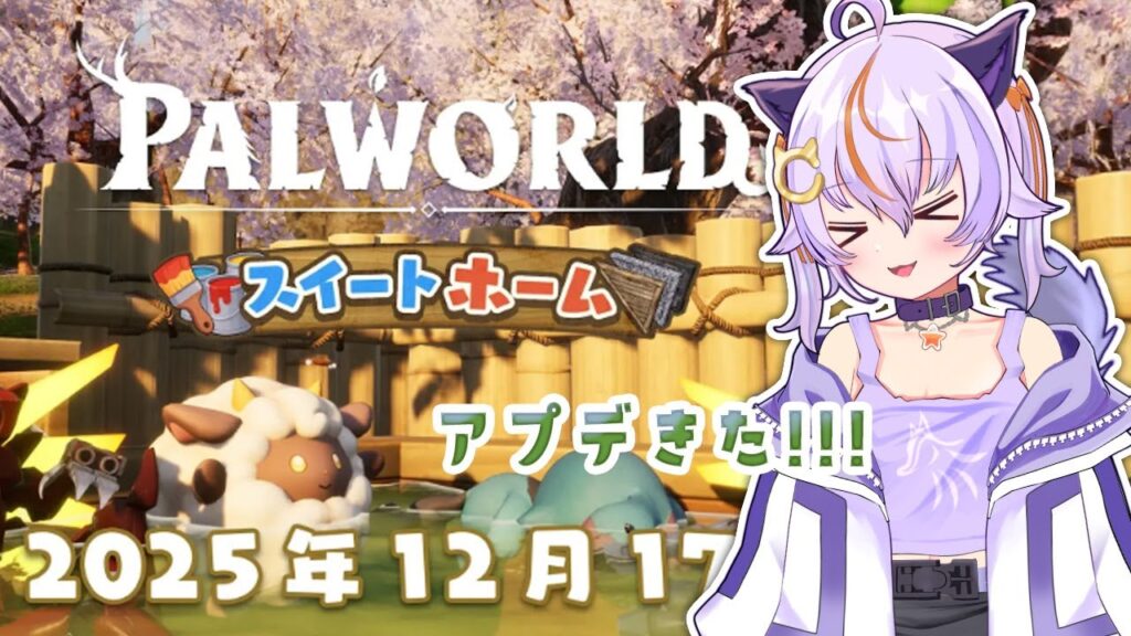 #88【Palworld / パルワールド】スイートホームアプデ！！！堪能していく