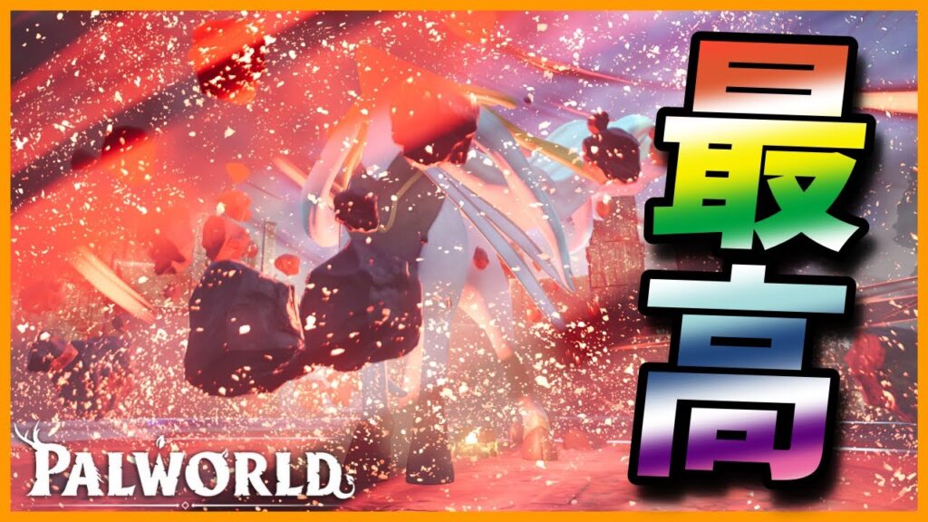 【こういうのを待ってた！】新レイドボス登場！過去最高に燃える戦い【パルワールド/PalWorld】