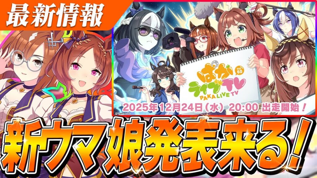 【ウマ娘】新ウマ娘発表来るぅううう！！ぱかライブTV Vol.60は12月24日20時放送決定！