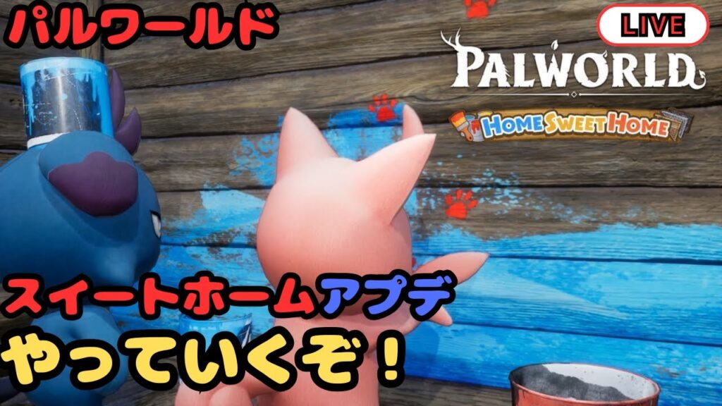 【スイートホーム】アプデ来たらやる【パルワールド】