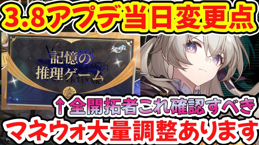 【崩壊スターレイル】3.8アプデ当日変更点・メンテ開け即できること確認！記憶や撃破パに助かるアプデ情報・ピノコニー終焉クエスト前に簡単振り返り！ダリア実装で撃破強化！【崩スタ/スタレ】※リークなし