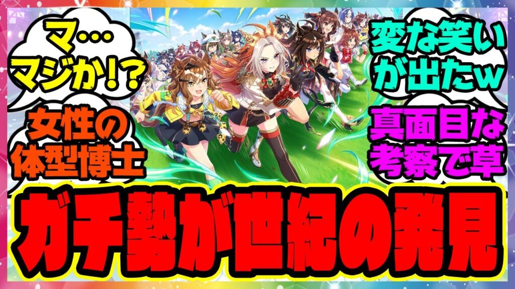 『ウマ娘、これってまさか…ウマ娘たちの体型を考察してある事実に気づいた』に対するみんなの反応集 まとめ ウマ娘プリティーダービー レイミン