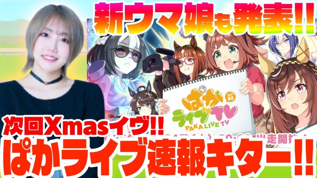 【速報】聖夜放送で重大発表アリ?!新ウマ娘情報大注目!!ぱかライブvol60速報　#ウマ娘　#ぱかライブ