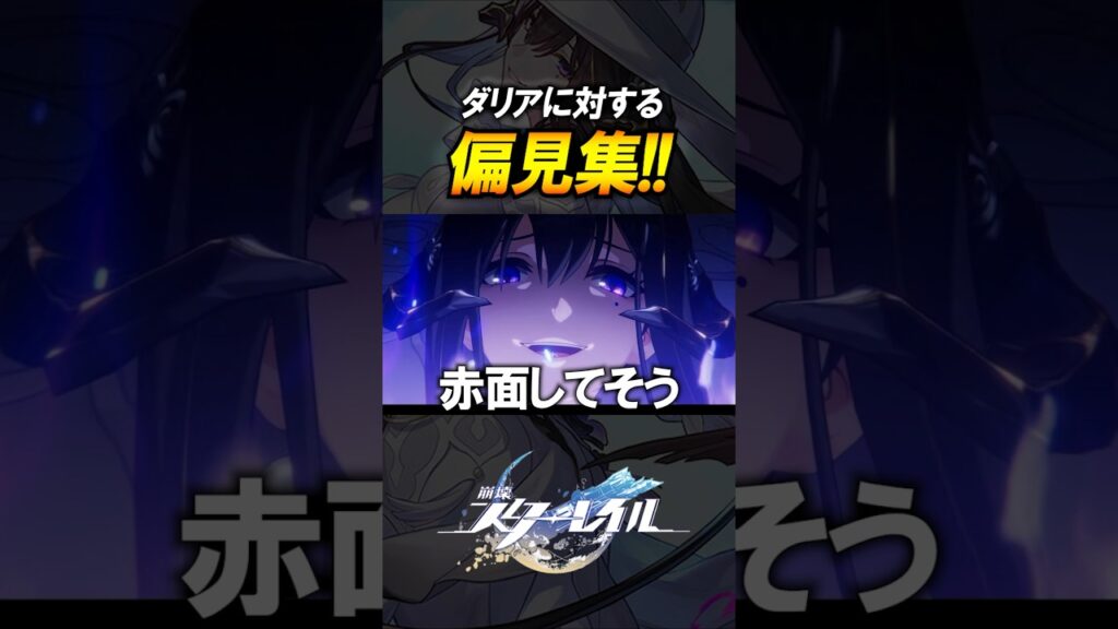【崩壊スターレイル】ダリアに対する偏見集！！！#shorts