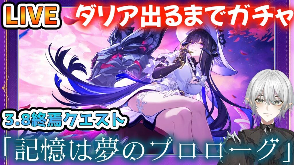 【#崩壊スターレイル 】Ver.3.8「記憶は夢のプロローグ」終焉クエストスキップなしクリアまで！→ダリア出るまでガチャ引くよ【#Vtuber　＃崩スタ　＃スタレ】