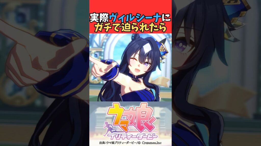 実際ヴィルシーナにガチで迫られたら