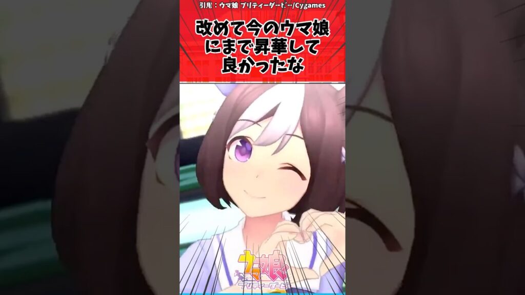 改めて今のウマ娘に昇華して良かったなに対するトレーナーの反応【ウマ娘　まとめ】#shorts  #ウマ娘 #反応集 #ウマ娘プリティーダービー