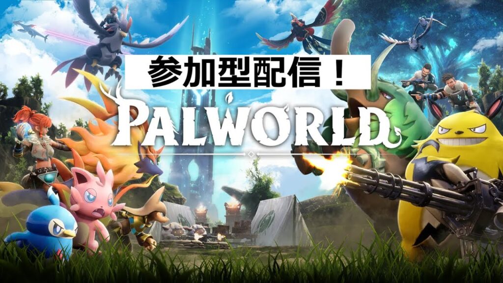 【参加型】パルワールド＃001