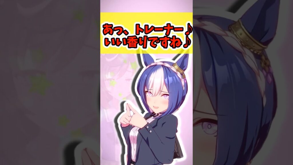 『あっ、トレーナー♪いい香りですね♪』に対するみんなの反応まとめ【ウマ娘】 #ウマ娘プリティーダービー #反応集