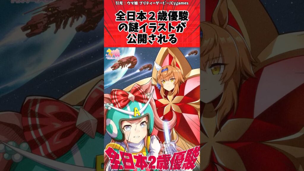 全日本２歳優駿の謎イラストが公開されるに対するトレーナーの反応【ウマ娘　まとめ】#shorts  #ウマ娘 #反応集 #ウマ娘プリティーダービー