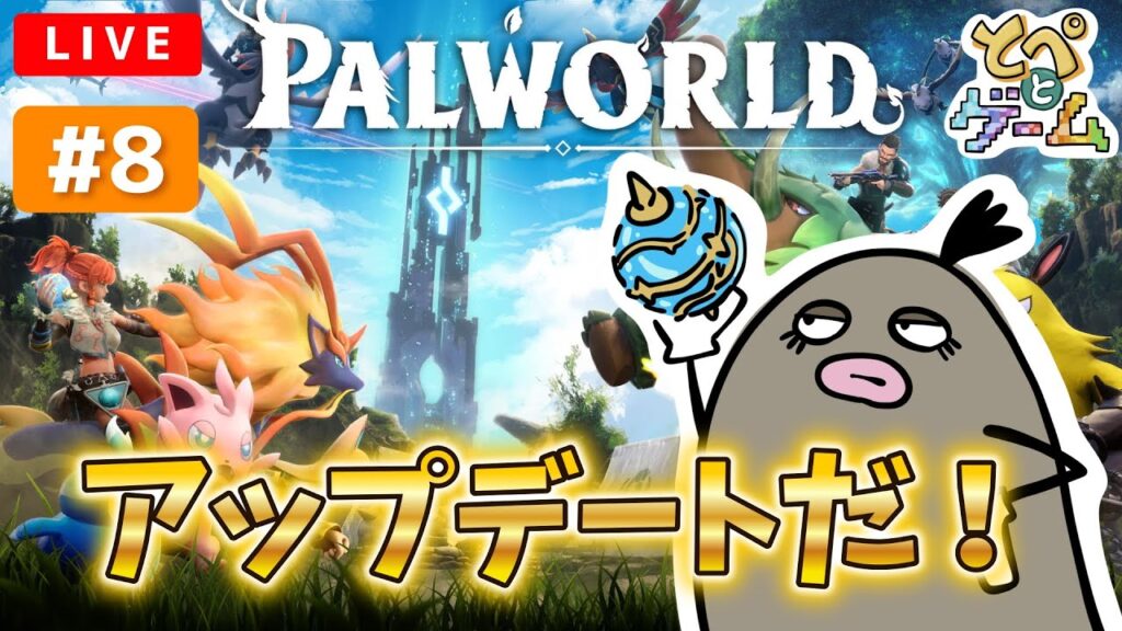 【ライブ】アップデートだ！【パルワールド】