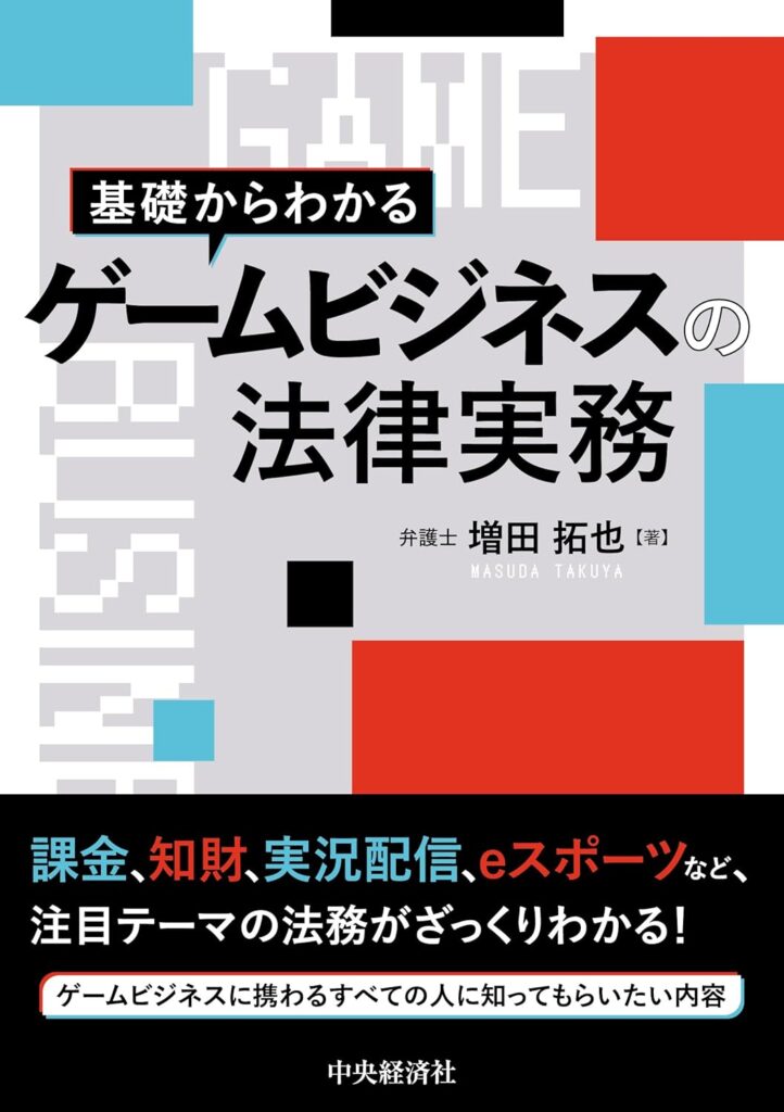 書籍「基礎からわかるゲームビジネスの法律」2026年1月14日発売 - GAME Watch