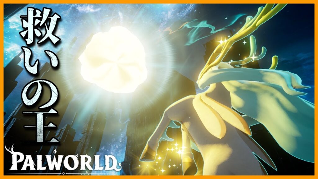 【🦌】最強属性「無」にとんでもない化け物が実装されてしまいました【パルワールド/PalWorld】