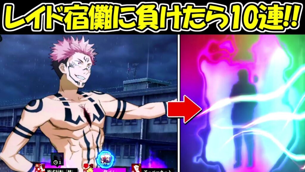 【ファンパレ】レイド両面宿儺に負けたら10連ガチャ！！【呪術廻戦ファントムパレード】