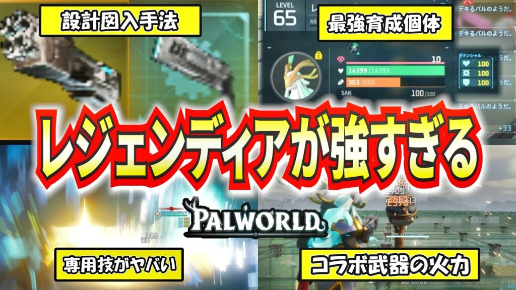 【パルワールド】最強育成したレジェンディアが強すぎてぶっ壊れな件...＆コラボ武器レジェンダリー火力検証【Palworld】