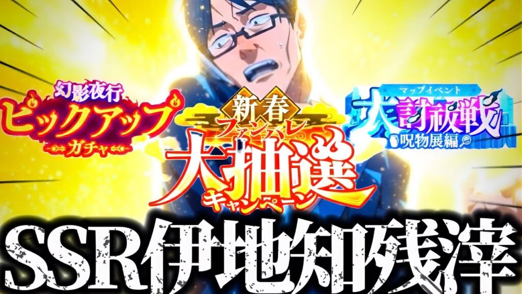 大抽選神キャンペーン！遂に新SSR伊地知残滓ガチャが来る！はよキャラとして来てくれ！性能必須級の可能性がヤバい件　呪術廻戦　ファントムパレード　ファンパレ　アニバーサリー　マップイベント