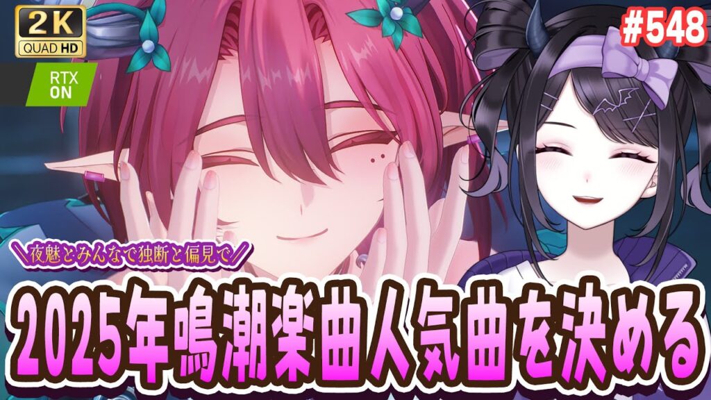 【#鳴潮】  最新情報を見ながら独断と偏見で2025年鳴潮人気曲を決める #548 / 2K1440p 【#Vtuber Yomi】