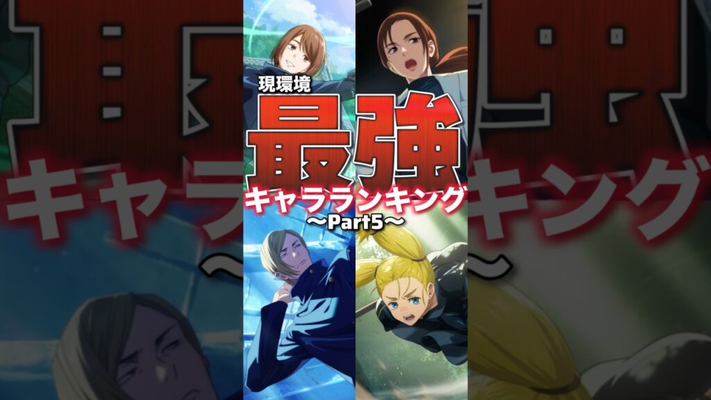 【ファンパレ】現環境最強キャラランキング！！！2025年12月最新版【呪術廻戦ファントムパレード】#shorts #short