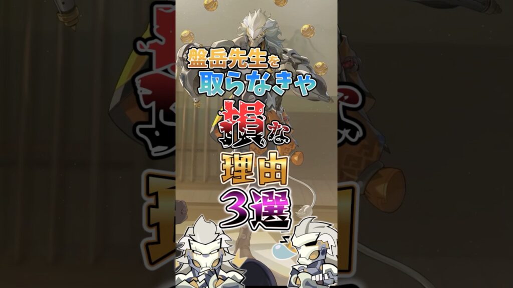 【ゼンゼロ】盤岳先生を取らなきゃ損な理由3選 #ゼンゼロ #ゼンレスゾーンゼロ #攻略 #最強 #盤岳