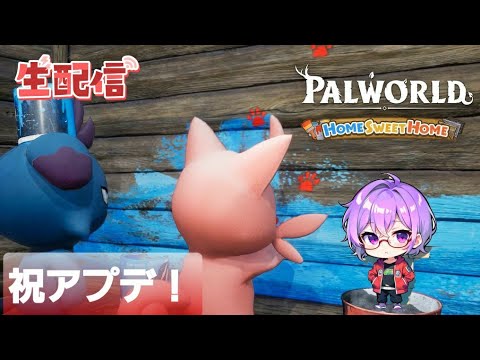 【神ゲー】初心者🔰のパルワールド配信！アプデ実装初日！