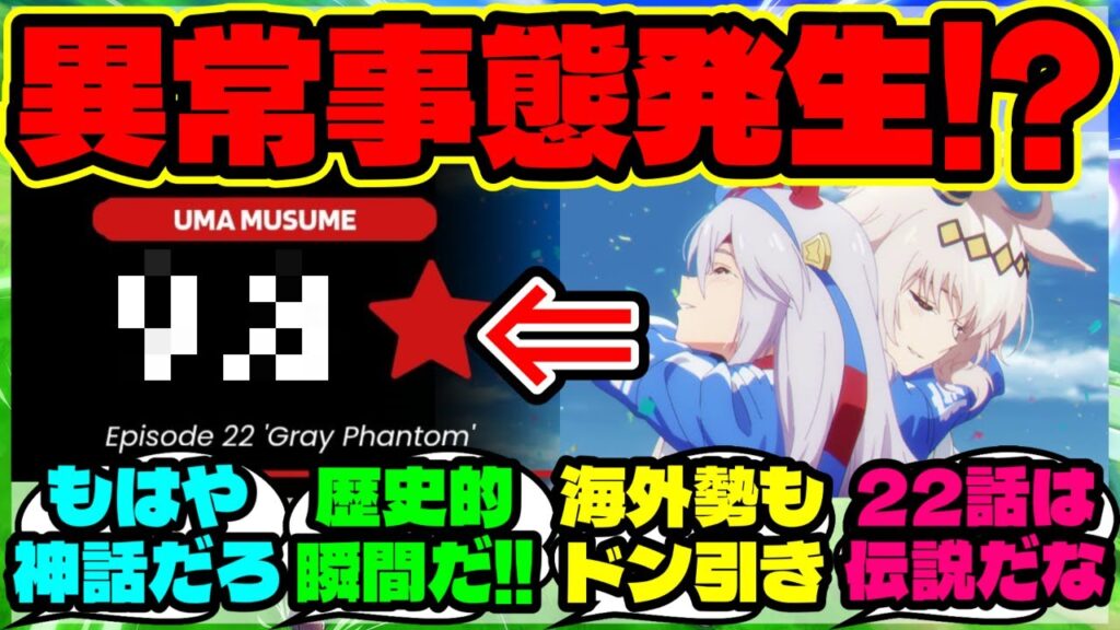 『海外で“異常評価”されたシンデレラグレイ第22話、なぜここまで評価された？』まとめ 【ウマ娘 反応集】【ウマ娘 海外の反応】