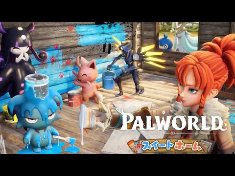 スイートホームアプデの新レイドしたい #パルワールド