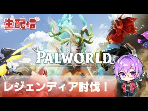 【神ゲー】初心者🔰のパルワールド配信！レジェンディア討伐編！
