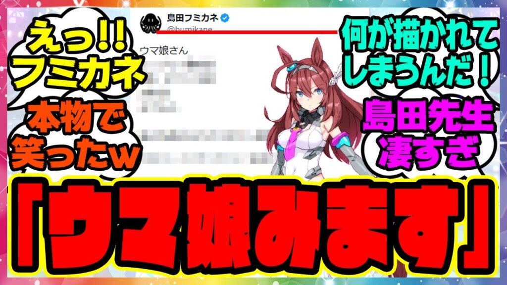 『メカ娘の島田フミカネ先生がアニメウマ娘を視聴した結果』に対するみんなの反応集 まとめ ウマ娘プリティーダービー レイミン