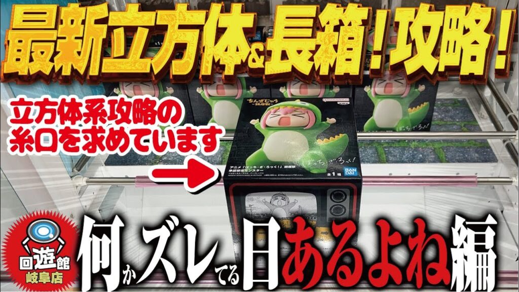 【クレーンゲーム】最新のかわいい立方体！ガチャガチャ攻略！？何がどうなった！？回遊館岐阜店！