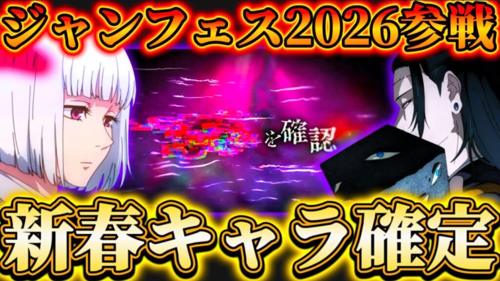 【新春ファンパレ】ジャンプフェスタ2026緊急参戦...今年最後の新キャラ登場確定！新PVから〇〇が濃厚【呪術廻戦ファントムパレード】