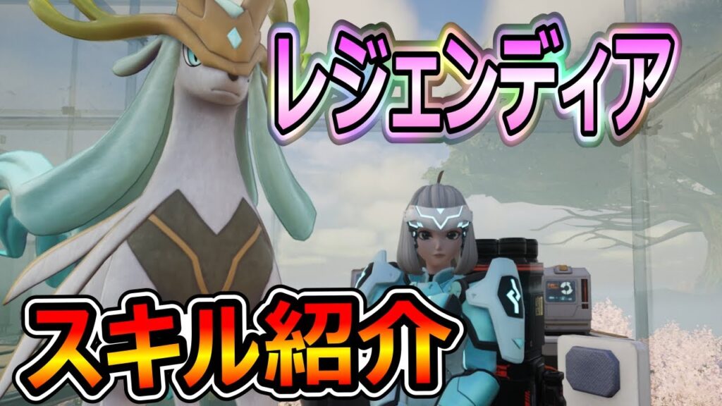 【パルワールド】新パル レジェンディアの専用スキルの攻撃値やパートナースキルを調べてみたうふ  セイクリッドバリア ディバインウィング セイクリッドレイン 浄化の光 #パルワールド