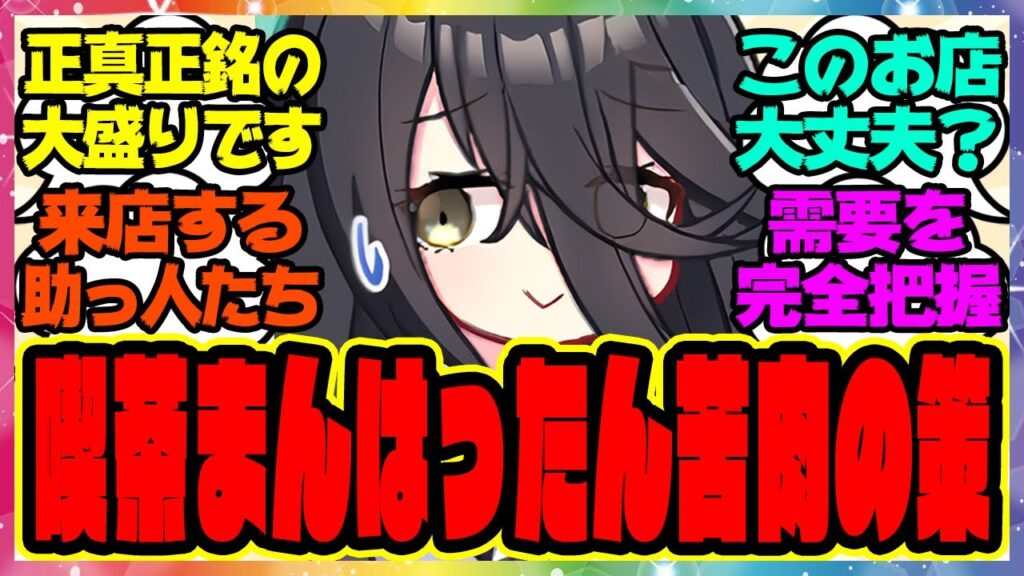 【ウマ娘】カフェ「喫茶まんはったんです、物価高が続いているので苦肉の策です…」に対するみんなの反応集 まとめ ウマ娘プリティーダービー レイミン マンハッタンカフェ 喫茶店