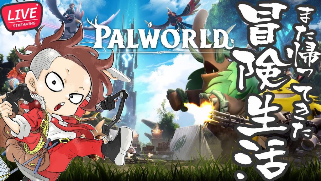 【LIVE】また帰ってきたパル生活【Palworld/パルワールド】