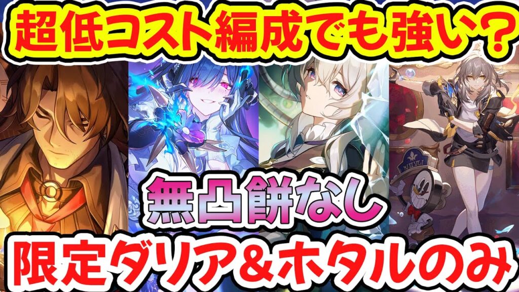 【崩壊スターレイル】無凸餅なしダリアとホタルの超コスパ撃破パでも強いのか？裏庭で実践解説！ホタル好きならダリアは確保推奨です！【崩スタ/スタレ】※リークなし