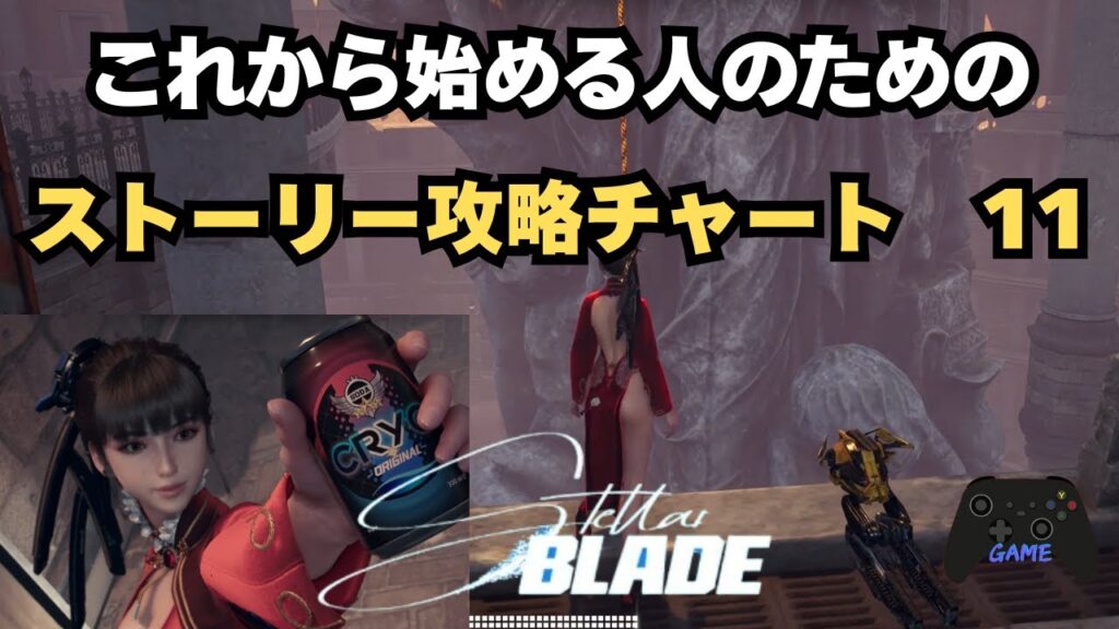 【ステラーブレイド】ストーリー攻略チャート11｜ザイオン・荒野・エイドス7のミッション攻略（後半）【Stellar Blade】