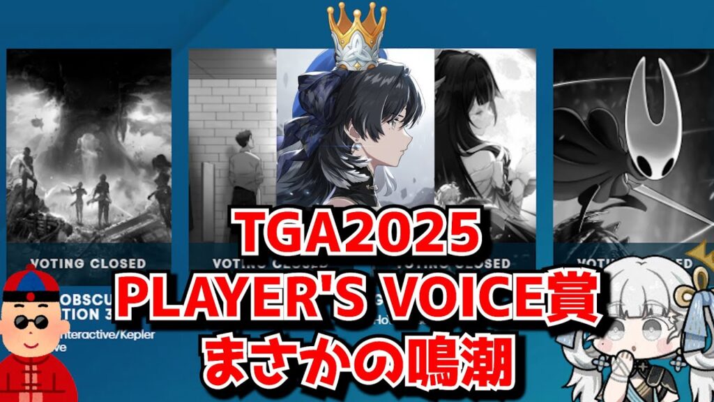 TGA2025プレイヤーズボイス部門　原神となんとか33を破り、まさかの鳴潮が受賞する事態へ…に対する中国人ニキたちの反応集