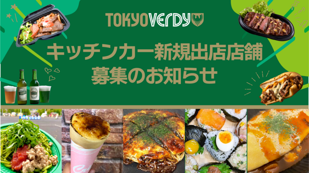 東京ヴェルディホームゲーム キッチンカー新規出店店舗募集のお知らせ | 東京ヴェルディ / Tokyo Verdy