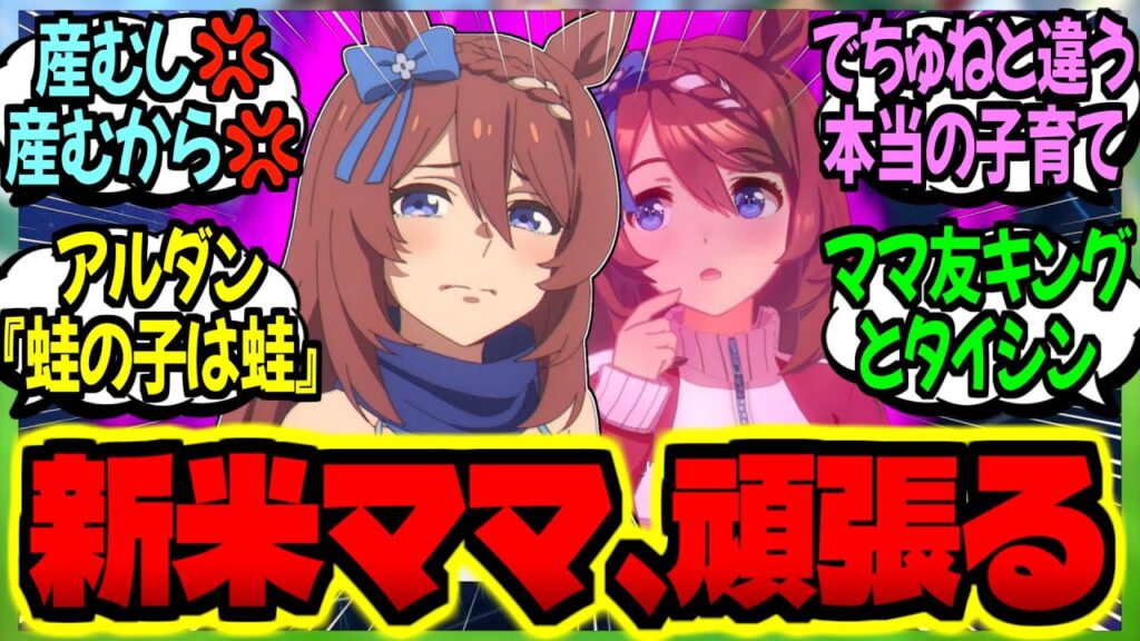 【ウマ娘】『本当のママとして悩むも夫の優しさに甘えつつ子育てを頑張る人妻クリーク』に対するみんなの反応集【ウマ娘 反応集】まとめ ウマ娘プリティーダービー